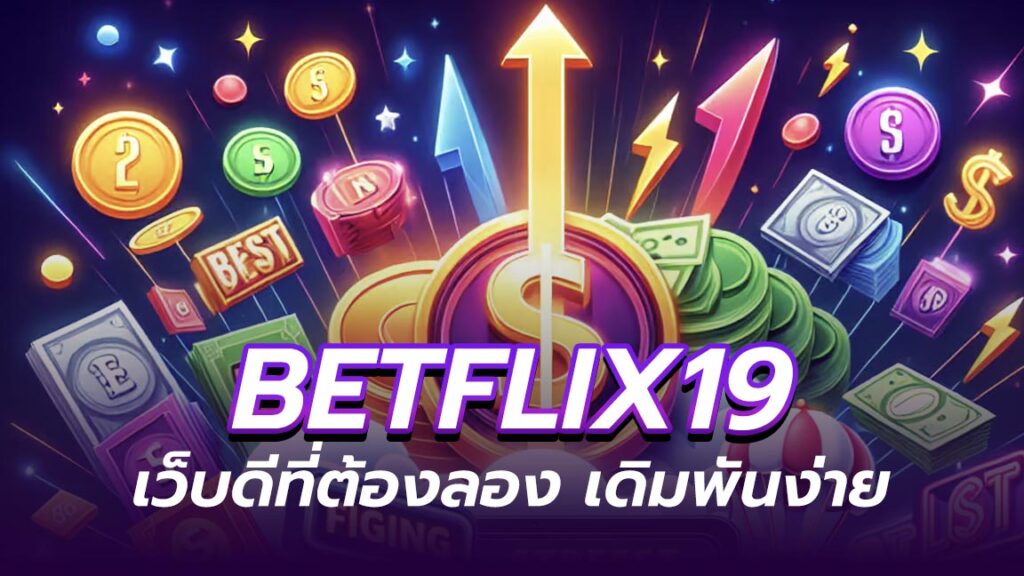 Betflix19 เว็บสล็อตมาแรง 2025